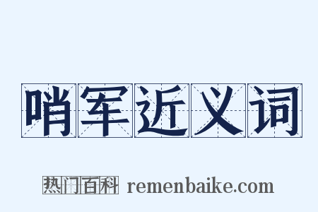 哨军近义词是什么意思的图片